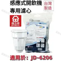 在飛比找樂天市場購物網優惠-【晶工牌】適用於:JD-6206 感應式經濟型開飲機專用濾心