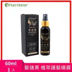 【PUREHOME】髮速黑 植萃護髮噴霧｜白髮救星｜非染劑 免沖洗 60ML (多件優惠)