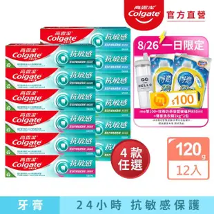 【Colgate 高露潔】抗敏感牙膏120gX12入(強護琺瑯質/清涼薄荷/牙齦護理/潔淨亮白)