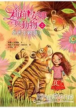 莉莉安娜與動物2：老虎不親獅子