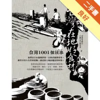 在飛比找蝦皮商城優惠-台灣1001個故事：台灣在地好食材[二手書_良好]11315