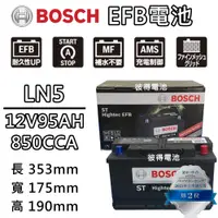 在飛比找PChome24h購物優惠-【BOSCH 博世】LN5 EFB 95AH 汽車電瓶 怠速