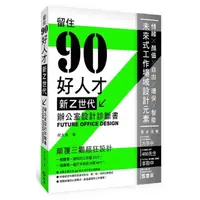 在飛比找momo購物網優惠-新Z世代辦公室設計診斷書：留住90好人才