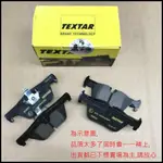 JC原廠【德國 TEXTAR 來令片 】 VW T5 T6 剎車片 煞車片 單活塞 雙活塞 煞車皮 剎車皮