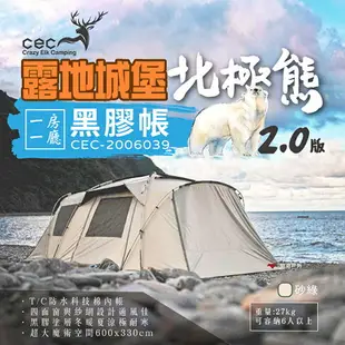 【CEC】風麋鹿 露地城堡2.0 北極熊黑膠帳 CEC-2006039 黑膠帳 一房一廳 帳篷 6人 露營 悠遊戶外