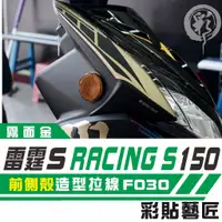 在飛比找蝦皮商城精選優惠-彩貼藝匠 雷霆S 125／150／RacingMAN（通用）