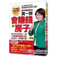 在飛比找蝦皮商城優惠-買一間會賺錢的房子【全新暢銷增訂版】【金石堂】