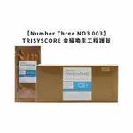 日本 NUMBER THREE NO3 003 TRISYSCORE 金耀喚生工程護髮 護髮 沖洗 保濕 平衡 12G X4入 居家