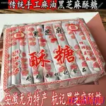 小吃一族 安徽無為特產杭記黑芝麻酥糖 無添加純手工傳統糕點 小吃休閑 零食 特色 懷舊 零添加 绿色