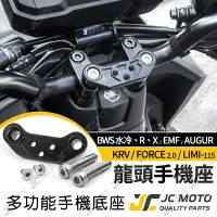 在飛比找樂天市場購物網優惠-【JC-MOTO】 L1 龍頭手機架 手機座 FORCE 2