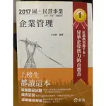 二手書 2017 台電 志光 企業管理 公孫策 內頁有鉛筆黃蠟筆註記