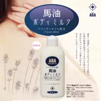 在飛比找蝦皮購物優惠-日本 ARA 馬油薰衣草 護膚乳液 (200ml)