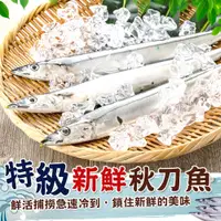 在飛比找蝦皮商城優惠-台灣特級新鮮大秋刀魚【歐嘉嚴選】全家冷凍799免運 蝦幣10