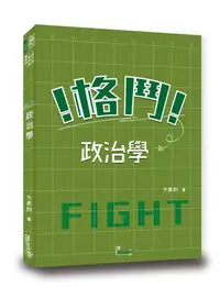 在飛比找誠品線上優惠-格鬥! 政治學 (一般行政/一般民政/調查局)