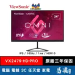 VIEWSONIC 優派 VX2479-HD-PRO 電競螢幕 24型 FHD IPS 165HZ 易飛電腦