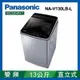 Panasonic國際牌 13公斤 變頻直立式洗衣機 NA-V130LB-L 炫銀灰