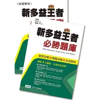 在飛比找蝦皮商城優惠-新多益王者必勝題庫(題型攻略＋模擬試題＋詳盡解析＋QR CO