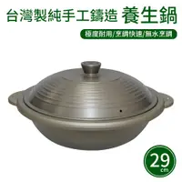 在飛比找松果購物優惠-【UNICOOK優樂】台灣製純手工鑄造養生鍋-29cm 雙耳