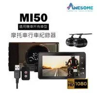 在飛比找蝦皮商城優惠-AWESOME奧森 MI50 1080P雙鏡頭機車用行車紀錄