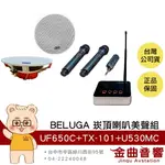 BELUGA 白鯨牌 UF650C 無線 崁頂喇叭 美聲組 U530MC 麥克風 TX101 發射主機 | 金曲音響