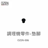 在飛比找有閑購物優惠-【OZEN】調理機零件-墊腳 OZEN-006