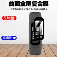 在飛比找ETMall東森購物網優惠-適用GARMIN佳明GarminSmart 5手環貼膜Viv