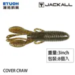 JACKALL COVER CRAW 3吋 復刻版 [漁拓釣具] [路亞軟餌]