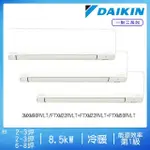 【DAIKIN 大金】2-3坪+2-3坪+6-8坪變頻冷暖一對三分離式(3MXM90RVLT/FTXM22RVLT+FTXM22RVLT+FTXM50RVLT)