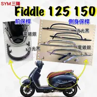 在飛比找蝦皮購物優惠-SYM 三陽 Fiddle 125 125 DX 前土除 前