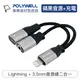 (現貨) 寶利威爾 Lightning轉3.5mm+充電二合一 音源耳機轉接線 適用iPhone POLYWELL