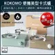 【免運 】KOKOMO 便攜美型卡式爐 瓦斯爐 登山爐 露營瓦斯爐 卡斯爐 卡式爐 KM-205 (6.4折)