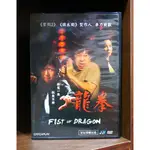 【二手DVD】龍拳 動作 劇情 【霸氣貓】【現貨】【糖】