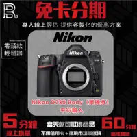 在飛比找蝦皮購物優惠-Nikon D780 Body〔單機身〕平行輸入 無卡分期/