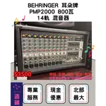 造韻樂器音響- JU-MUSIC - BEHRINGER 耳朵牌 PMP2000 混音器 擴大器 出租 樂器 租借 婚禮