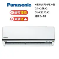 在飛比找蝦皮商城優惠-Panasonic 國際牌 2-3坪 CS-K22FA2 /