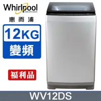 在飛比找PChome24h購物優惠-Whirlpool惠而浦Bloom Wash 12公斤 DD