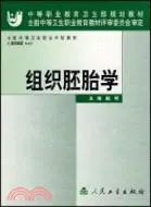 在飛比找三民網路書店優惠-組織胚胎學（簡體書）