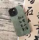 心有山海 靜而不爭豁達 穩重 成熟 iPhone15手機殼14promax手工貼皮13軟殼華為mate60男士保護套五行