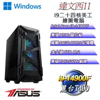 在飛比找PChome24h購物優惠-(DIY)達文西W-II(i9-14900F/華碩Z790/