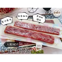 在飛比找蝦皮購物優惠-🥝『簡單味』特價360g/包#筷子肉乾#台灣豬#豬肉條肉乾#