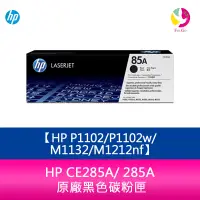 在飛比找樂天市場購物網優惠-HP CE285A/ 285A 原廠黑色碳粉匣 適用HP P