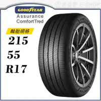 在飛比找蝦皮商城優惠-【GOODYEAR 固特異輪胎】Assurance Comf