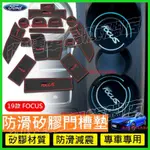 FOCUS 門槽墊 水杯墊 FORD 福特 19-22款FOCUS MK4 門槽 置物 防滑 止滑墊 FOCUS內飾改裝