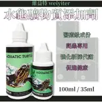 🎊🎊 維益特 水龜礦物質添加劑【35ML、100ML】綜合礦物質 澤龜 巴西龜 側頸龜 屋頂龜 營養補充品 礦物質添加劑