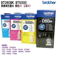 在飛比找蝦皮商城優惠-BROTHER BTD60BK BT5000 原廠填充墨水一