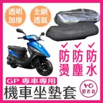 光陽 KYMCO GP 125 GP2 X-GOING 坐墊隔熱套 坐墊套 隔熱 機車座墊 專用坐墊套 隔熱 全網