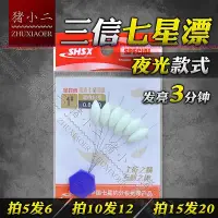 在飛比找Yahoo奇摩拍賣-7-11運費0元優惠優惠-三信夜光七星漂浮子 流線型全封閉 照燈10秒發亮3分鐘 夜釣