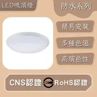 在飛比找momo購物網優惠-【彩渝】LED 防水吸頂燈 18W 可調光(防潮吸頂燈 高光