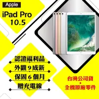 在飛比找Yahoo奇摩購物中心優惠-【A級福利品】Apple iPad Pro 10.5吋 64