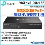 TP-LINK VIGI NVR1008H-8P 8路主機 POE+網路監控主機 監視器主機 監控主機 NVR 無名